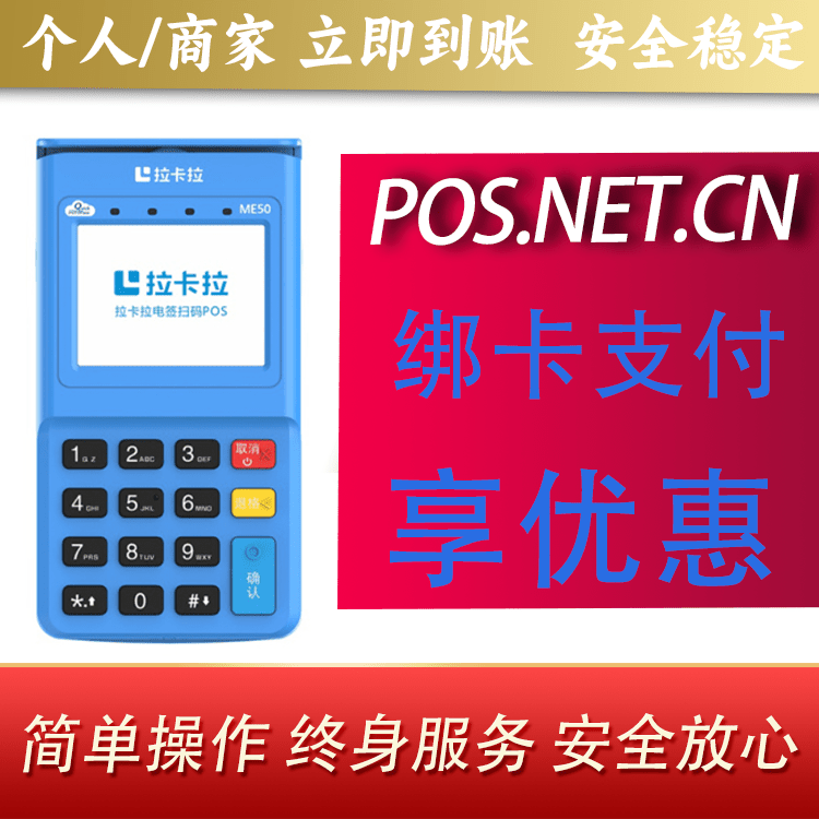通辽拉卡拉电签POS机