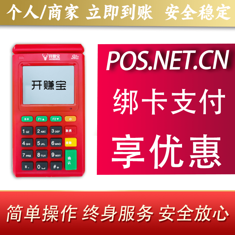 通辽开赚宝电签POS机