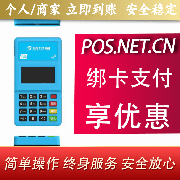 通辽盛付通电签POS