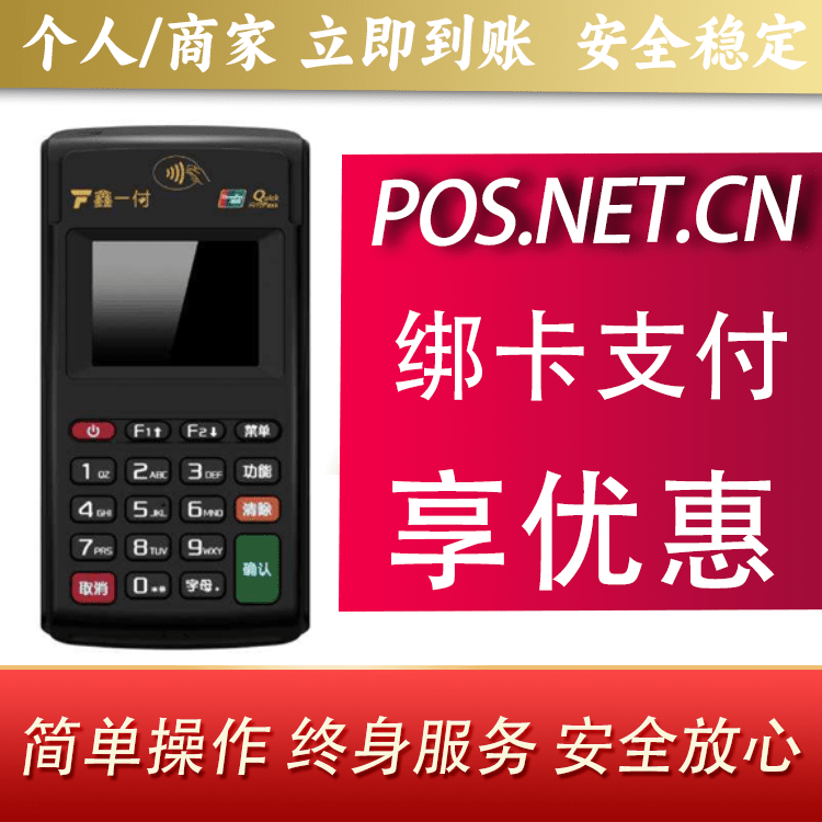 通辽鑫一付电签POS机