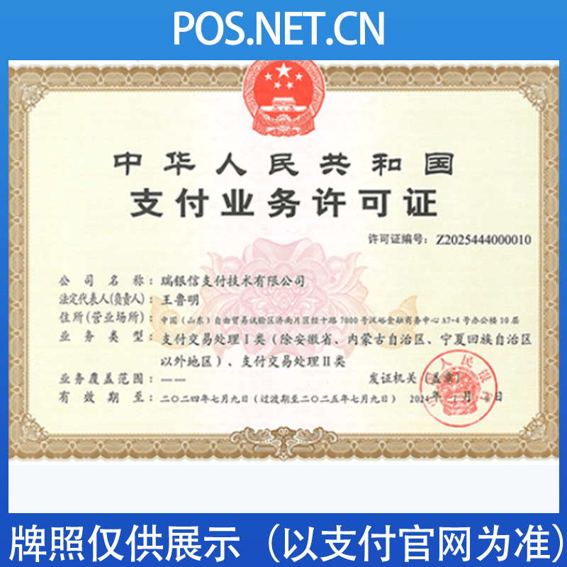 通辽瑞银信支付牌照