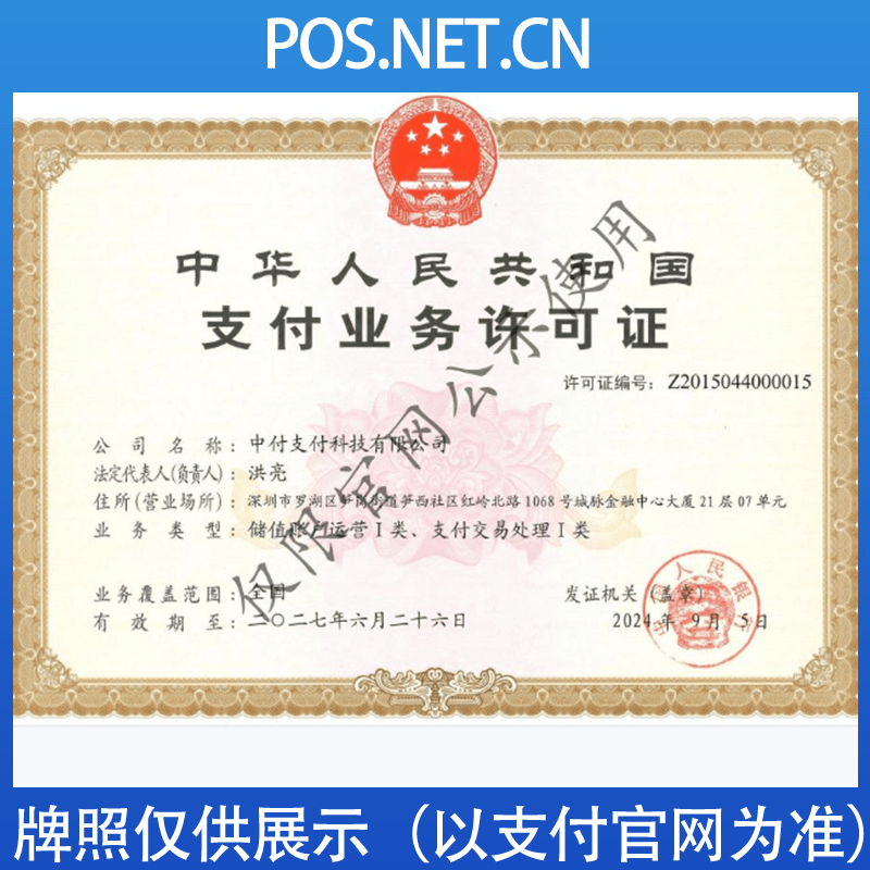 通辽中付支付牌照