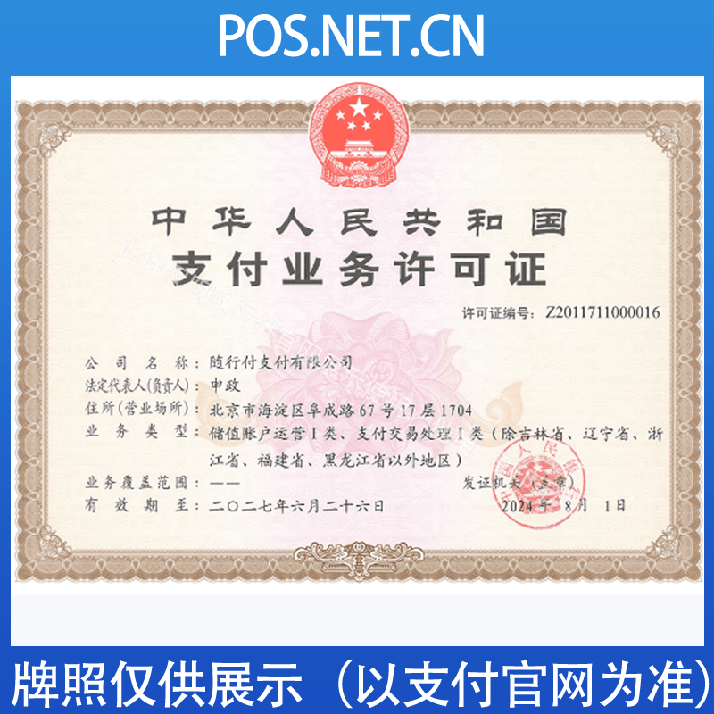 通辽随行付支付牌照