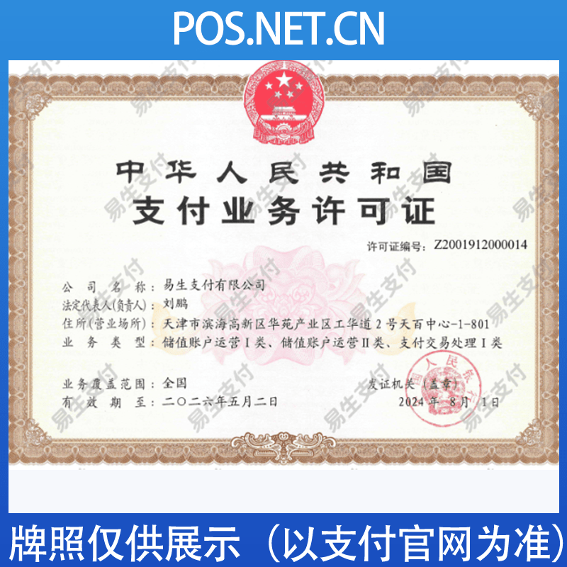 通辽易生支付牌照